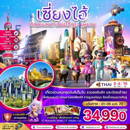 ทัวร์จีน เซี่ยงไฮ้ ดิสนีย์แลนด์ ซูโจ | 5D4N ทัวร์จีน