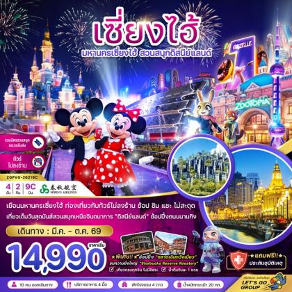 ทัวร์จีน มหานครเซี่ยงไฮ้ สวนสนุกดิสนีย์ | 4D2N ทัวร์จีน