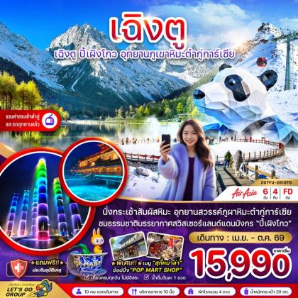 ทัวร์จีน เฉิงตู ปี๊เผิงโกว อุทยานภูเขาหิมะต๋ากู่การ์เซีย | 6D4N ทัวร์จีน