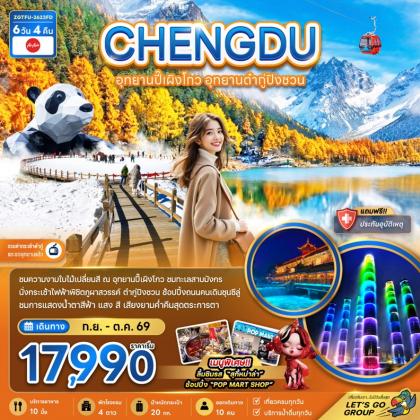 ทัวร์จีน เฉิงตู อุทยานปี๊เผิงโกว อุทยานต๋ากู่ปิงชวน | 6D4N ทัวร์จีน
