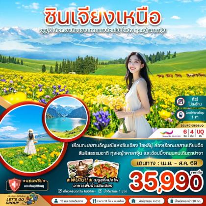 ทัวร์จีน ซินเจียงเหนือ อูลูมู่ฉี เทียนซาน | 6D4N ทัวร์จีน