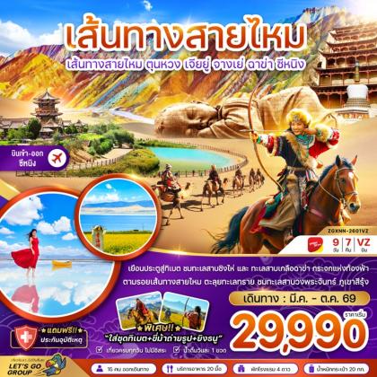 ทัวร์จีน เส้นทางสายไหม ตุนหวง เจียยู่ | 9D7N ทัวร์จีน