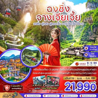 ทัวร์จีน ฉงชิ่ง อู่หลง ฝูหรงเจิ้น จางเจียเจี้ย ประตูสวรรค์เทียนเหมินซาน | 6D5N ทัวร์จีน