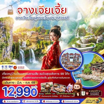 ทัวร์จีน จางเจียเจี้ย ฝูหรงเจิ้น ประตูสวรรค์ | 6D5N ทัวร์จีน
