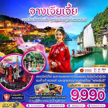 ทัวร์จีน จางเจียเจี้ย ซานเสีย ฝูหรงเจิ้น อุทยานฟงหลินซี | 5D4N ทัวร์จีน