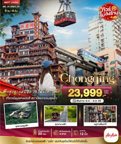 ทัวร์จีน มหัศจรรย์.ฉงชิ่ง อู่หลง | 5D4N ทัวร์จีน