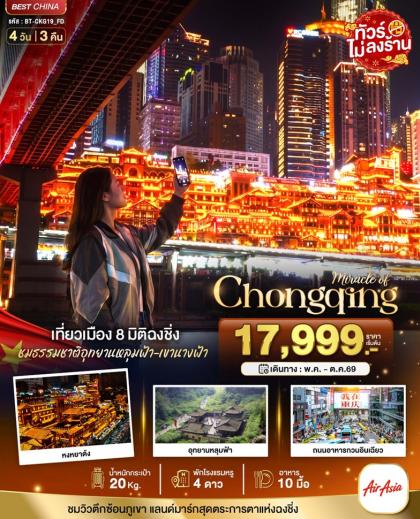 ทัวร์จีน มหัศจรรย์.ฉงชิ่ง หลุมฟ้า เขานางฟ้า | 4D3N ทัวร์จีน