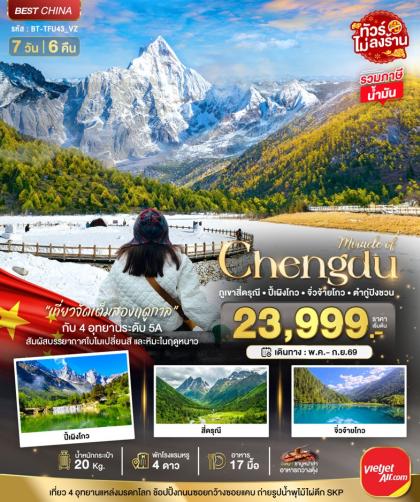 ทัวร์จีน มหัศจรรย์.เฉิงตู ภูเขาสี่ดรุณี | 7D6N ทัวร์จีน