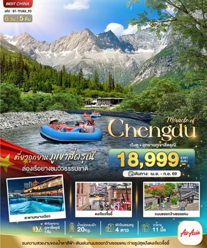 ทัวร์จีน มหัศจรรย์.เฉิงตู ตูเจียงเยี่ย | 6D5N ทัวร์จีน
