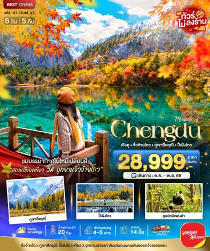 ทัวร์จีน มหัศจรรย์.เฉิงตู จิ่วจ้ายโกว | 6D5N ทัวร์จีน