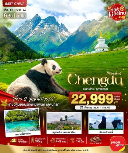 ทัวร์จีน มหัศจรรย์.เฉิงตู จิ่วจ้ายโกว | 6D5N ทัวร์จีน
