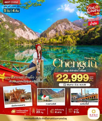 ทัวร์จีน มหัศจรรย์.เฉิงตู จิ่วจ้ายโกว | 5D4N ทัวร์จีน