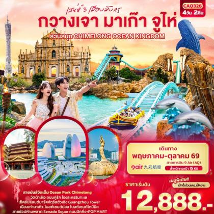 ทัวร์จีน เสน่ห์ 3 เมืองมังกร กวางเจา มาเก๊า | 4D2N ทัวร์จีน
