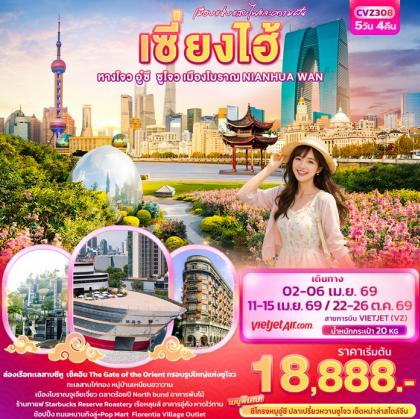 ทัวร์จีน เมืองแห่งแสงไฟและความฝัน เซี่ยงไฮ้ | 5D4N ทัวร์จีน