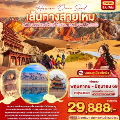 ทัวร์จีน Heaven Over Sand เส้นทางสายไหม ซีหนิง | 8D7N ทัวร์จีน
