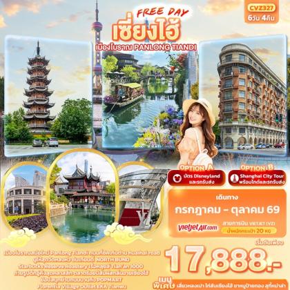 ทัวร์จีน เซี่ยงไฮ้ Freeday เมืองโบราณ Panlong Tiandi | 6D4N ทัวร์จีน