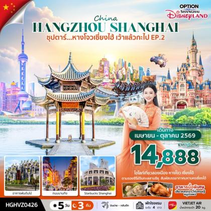 ทัวร์จีน ซุปตาร์.หางโจวเซี่ยงไฮ้ เว้าแล้ว | 5D3N ทัวร์จีน