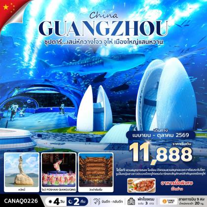 ทัวร์จีน ซุปตาร์...มณฑลกวางโจว เสน่ห์มหานครจีนใต้ | 4D2N ทัวร์จีน