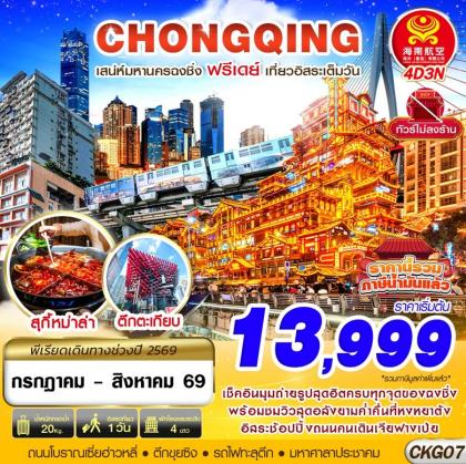 ทัวร์จีน CHONGQING FREEDAY ไม่ลงร้าน | 4D3N ทัวร์จีน