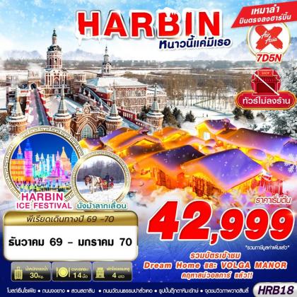ทัวร์จีน HARBIN หนาวนี้แค่มีเธอ | 7D5N ทัวร์จีน