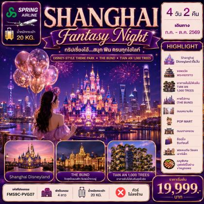 ทัวร์จีน Shanghai-ดิสนีย์แลนด์-ฟินครบทุกไฮไลท์ | 4D2N ทัวร์จีน