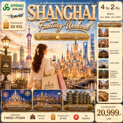 ทัวร์จีน Shanghai-Fantasy-Weekend-ตะลุยดินแดนความฝัน | 4D2N ทัวร์จีน