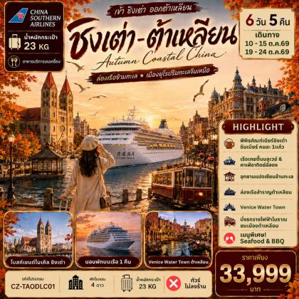 ทัวร์จีน ชิงเต่า-ต้าเหลียน-ล่องเรือข้ามทะเล | 6D5N ทัวร์จีน