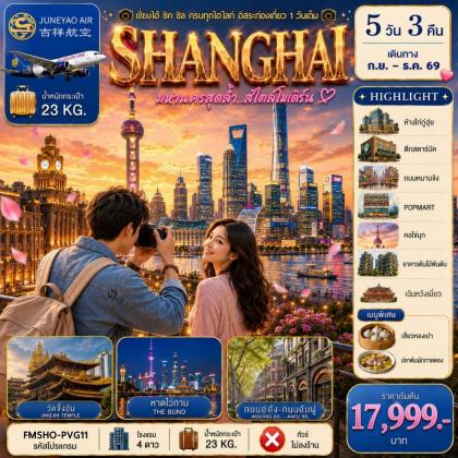 ทัวร์จีน สัมผัสเสน่ห์มหานครสุดโมเดิร์น | 5D3N ทัวร์จีน