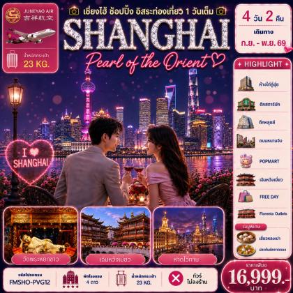 ทัวร์จีน มหานครแห่งสีสัน-เที่ยวครบทุกไฮท์ | 4D2N ทัวร์จีน