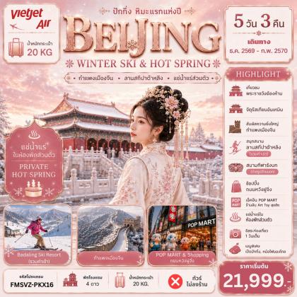 ทัวร์จีน ปักกิ่ง-สกี-แช่น้ำแร่ห้องพักส่วน | 5D3N ทัวร์จีน
