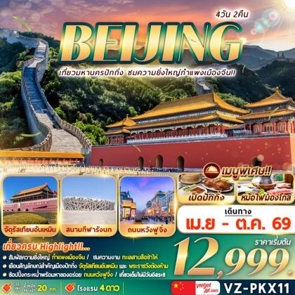 ทัวร์จีน ปักกิ่ง-กำแพงเมืองจีน | 4D2N ทัวร์จีน