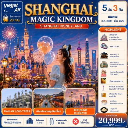 ทัวร์จีน Shanghai-Magic-Kingdom | 5D3N ทัวร์จีน