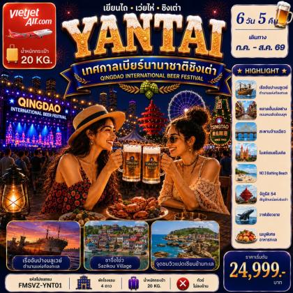 ทัวร์จีน เยียนไถ-ฉลองเทศกาลเบียร์ชิงเต่า | 6D5N ทัวร์จีน