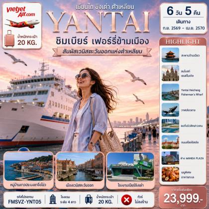 ทัวร์จีน เยียนไถ-ชิมเบียร์-เฟอร์รี่ข้ามเมือง | 6D5N ทัวร์จีน