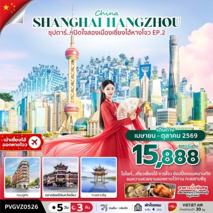 ทัวร์จีน ซุปตาร์.เปิดใจสองเมืองเซี่ยงไฮ้ | 5D3N ทัวร์จีน