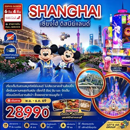 ทัวร์จีน เซี่ยงไฮ้ ดิสนีย์แลนด์ | 6D4N ทัวร์จีน