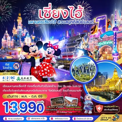 ทัวร์จีน เซี่ยงไฮ้ สวนสนุกดิสนีย์แลนด์ | 4D2N ทัวร์จีน