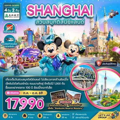 ทัวร์จีน มหานครเซี่ยงไฮ้ สวนสนุกดิสนีย์ | 4D2N ทัวร์จีน