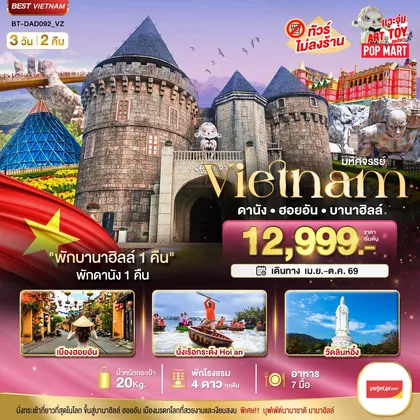 ทัวร์เวียดนาม มหัศจรรย์...ดานัง ฮอยอัน บาน่าฮิลล์ พักบานาฮิลล์ ทัวร์เวียดนาม