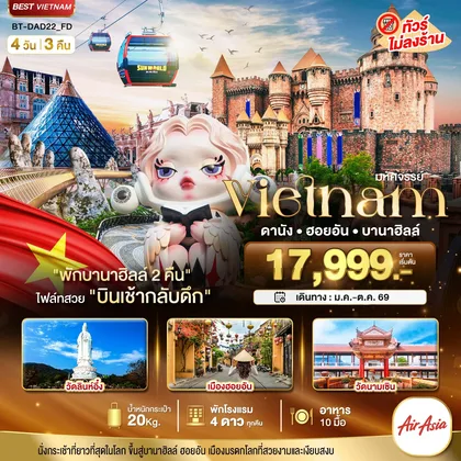 ทัวร์เวียดนาม