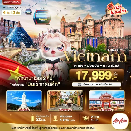 ทัวร์เวียดนาม มหัศจรรย์...เวียดนามกลาง ดานัง ฮอยอัน บาน่าฮิลล์ (พักบานาฮิลล์ 2 คืน) ทัวร์เวียดนาม