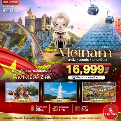ทัวร์เวียดนาม