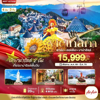 ทัวร์เวียดนาม มหัศจรรย์..เวียดนามกลาง ดานัง ฮอยอัน บาน่าฮิลล์ (พักบานาฮิลล์ 2 คืน) ทัวร์เวียดนาม