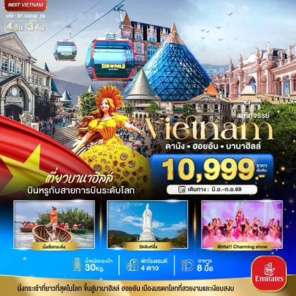 ทัวร์เวียดนาม มหัศจรรย์...ดานัง ฮอยอัน บาน่าฮิลล์ เที่ยวบานาฮิลล์ (บิน Full Service) ทัวร์เวียดนาม