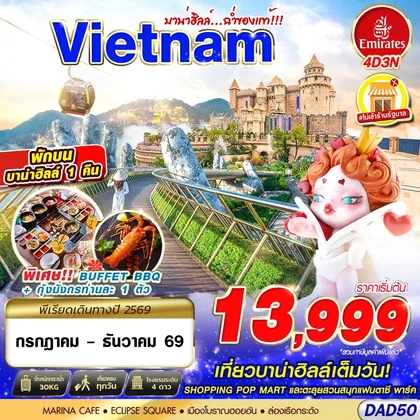 ทัวร์เวียดนาม DAD50 EK BKK DANANG BANA HILLS บาน่าฮิลล์...ฉ่ำของแท้!!! 4D3N (JUL - DEC 2026) ทัวร์เวียดนาม