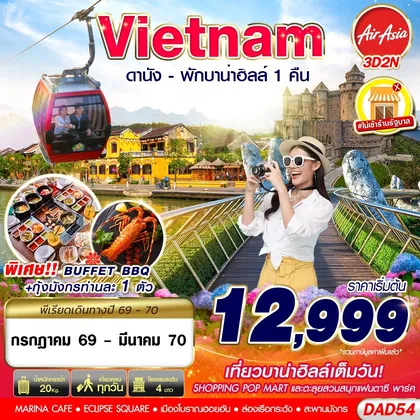 ทัวร์เวียดนาม DAD54 FD DMK DANANG BANA HILLS พักบาน่าฮิลล์ 1 คืน 3D2N (JUL 2026 - MAR 2027) ทัวร์เวียดนาม