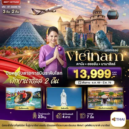 ทัวร์เวียดนาม มหัศจรรย์..เวียดนามกลาง ดานัง ฮอยอัน บาน่าฮิลล์ บินหรู (พักบานาฮิลล์ 2 คืน) ทัวร์เวียดนาม
