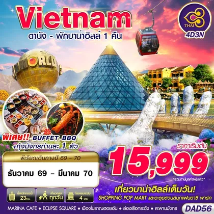 ทัวร์เวียดนาม