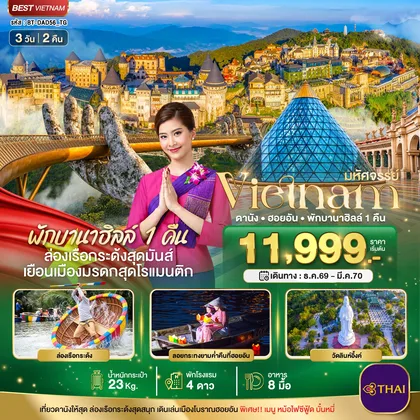 ทัวร์เวียดนาม มหัศจรรย์ เวียดนามกลาง ดานัง ฮอยอัน พักบาน่าฮิลล์ 1 คืน บินการบินไทย ทัวร์เวียดนาม