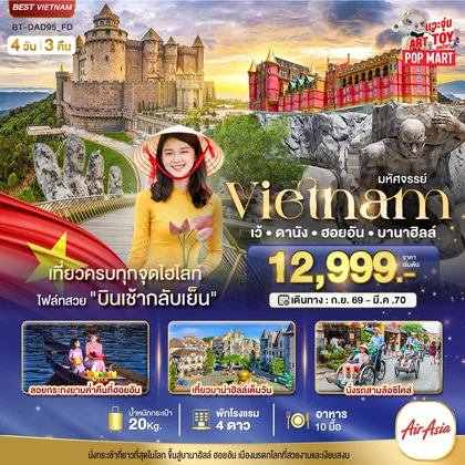 ทัวร์เวียดนาม มหัศจรรย์..เวียดนามกลาง เว้ ดานัง ฮอยอัน บาน่าฮิลล์ ทัวร์เวียดนาม
